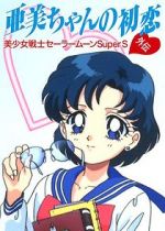 Watch Sailor Moon Super S: Ami\'s First Love Gomovies123