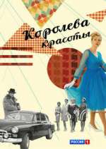 Watch Королева красоты Gomovies123