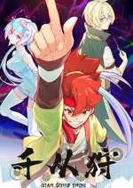 qian cong shou tv poster