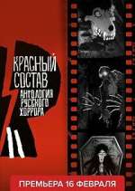 Watch Антология русского хоррора: Красный состав Gomovies123