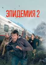 Watch Эпидемия Gomovies123