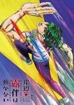 Watch Thus Spoke Kishibe Rohan 9: The Run Gomovies123
